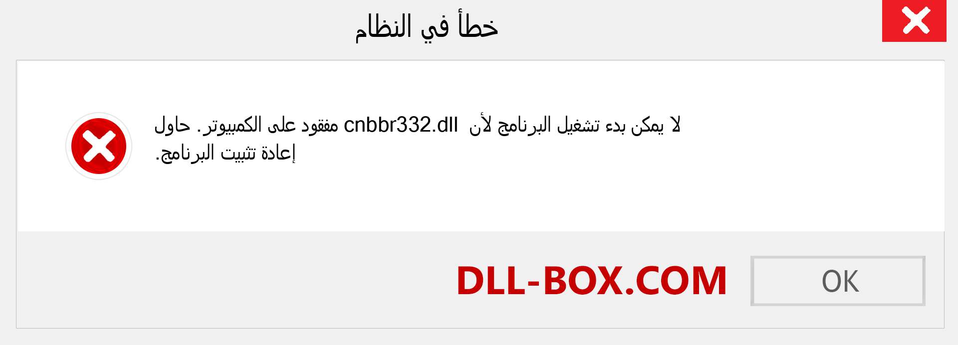 ملف cnbbr332.dll مفقود ؟. التنزيل لنظام التشغيل Windows 7 و 8 و 10 - إصلاح خطأ cnbbr332 dll المفقود على Windows والصور والصور