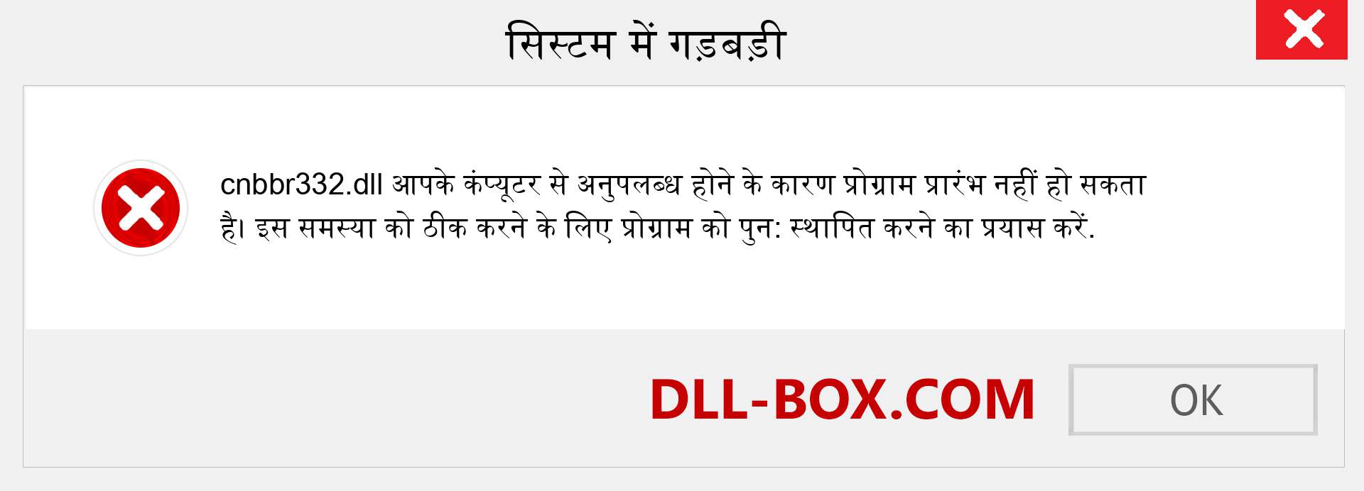 cnbbr332.dll फ़ाइल गुम है?. विंडोज 7, 8, 10 के लिए डाउनलोड करें - विंडोज, फोटो, इमेज पर cnbbr332 dll मिसिंग एरर को ठीक करें