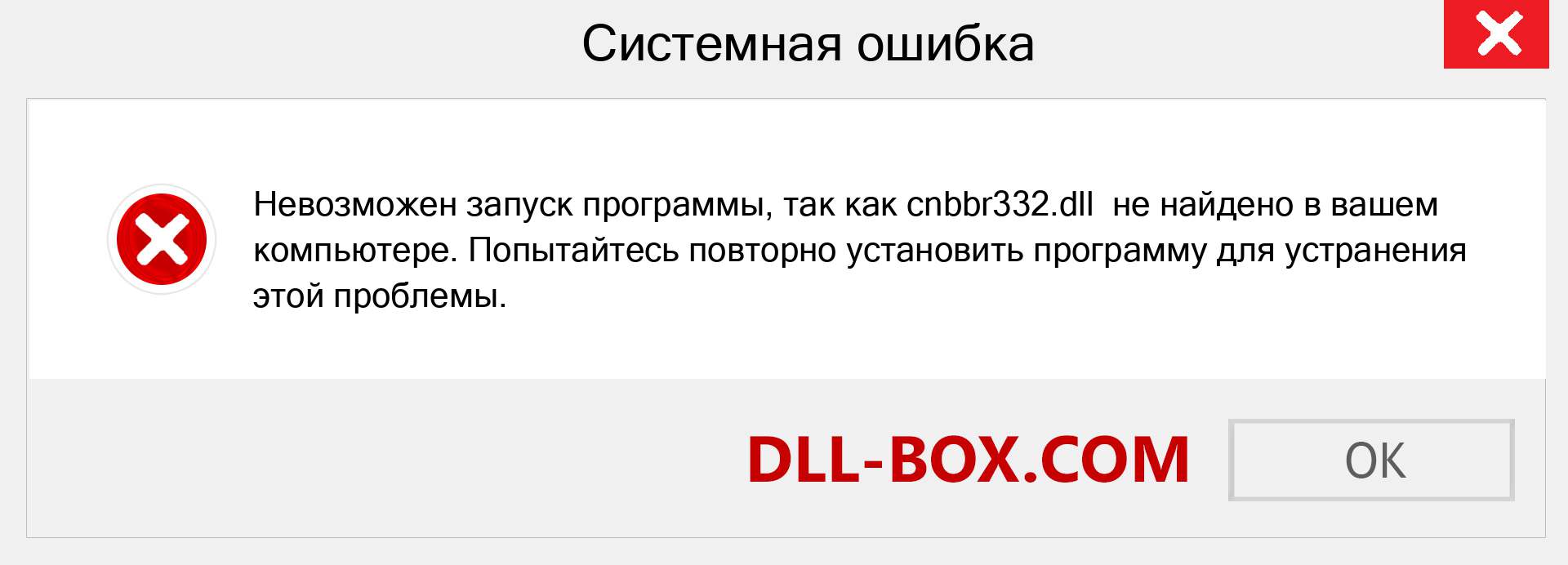 Файл cnbbr332.dll отсутствует ?. Скачать для Windows 7, 8, 10 - Исправить cnbbr332 dll Missing Error в Windows, фотографии, изображения