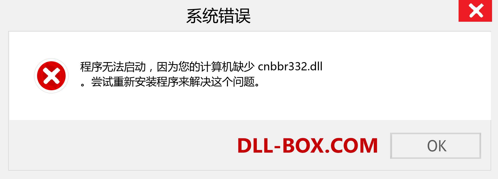 cnbbr332.dll 文件丢失？。 适用于 Windows 7、8、10 的下载 - 修复 Windows、照片、图像上的 cnbbr332 dll 丢失错误